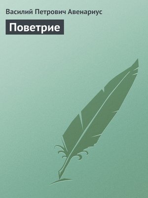 cover image of Поветрие